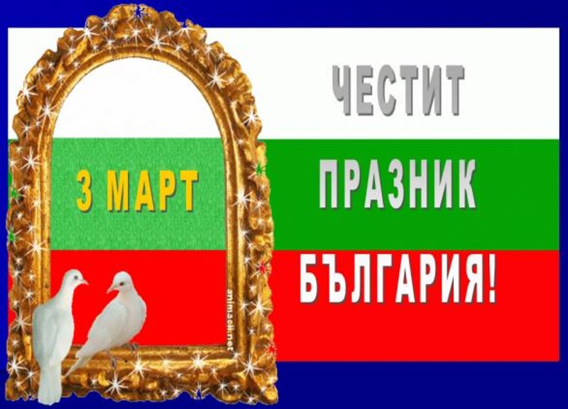 Прочети: ЧЕСТИТ ТРЕТИ МАРТ