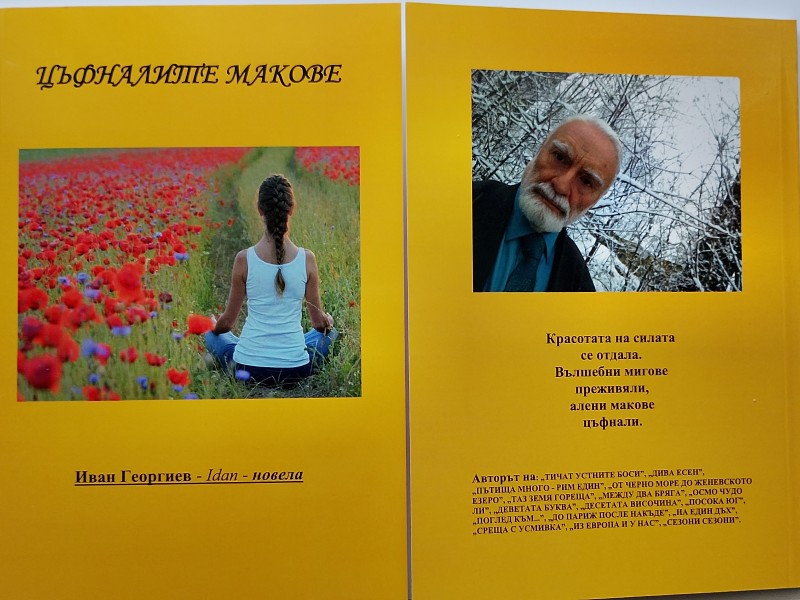 Прочети: ЦЪФНАЛИТЕ МАКОВЕ