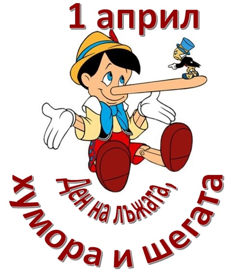 Прочети: ПЪРВОАПРИЛСКА