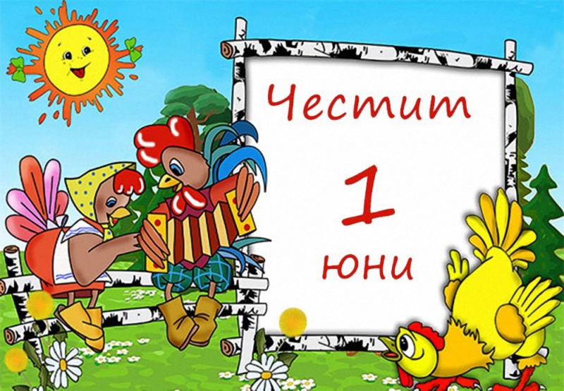 Прочети: Първи юни