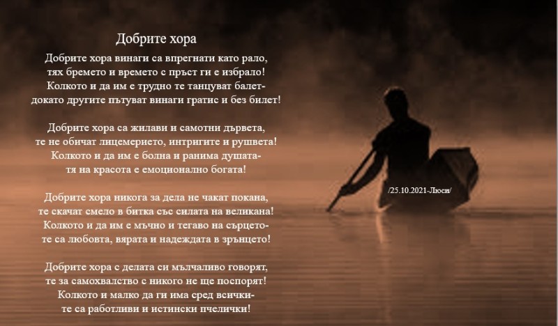 Прочети: Добрите хора